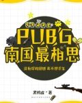 PUBG南国最相思