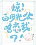 惊!白月光他暗恋我?!