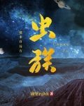 虫族之我来自远方