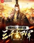 傀儡帝王?开局召唤三千玄甲军
