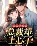 夫人下头后，总裁却上心了