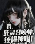 我,死灵召唤师,锤爆神明!