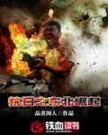 抗日之东北崛起
