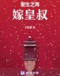 重生之再嫁皇叔