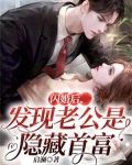 闪婚后,发现老公是隐藏首富