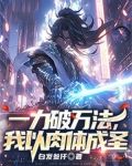 一力破万法，我以肉体成圣