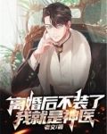 离婚后不装了,我就是神医