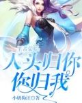 王者荣耀:人头归你,你归我