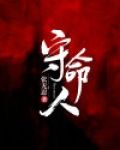 守命人