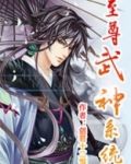 至尊武神系统