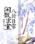闲散宗室八卦日常