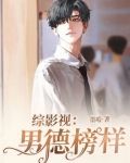 综影视:男德榜样