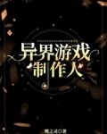 异界游戏制作人