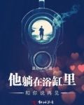 他躺在浴缸里和你说再见