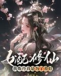 女配修仙,我炼丹真是为了养娃
