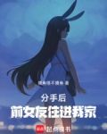分手后,前女友住进我家