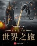 上古之血的世界之旅