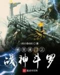 绝世唐门之战神斗罗