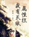 我有天赋属性栏
