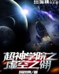 超神学院虚空之翎