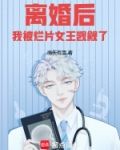 离婚后,我被烂片女王觊觎了