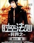 异界之时空法则