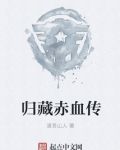 归藏赤血传