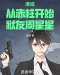 港综:从赤柱开始,狱友周星星