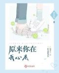 原来你在我心底