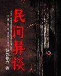 民间异谈