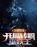 全球灾变,开局转职巫妖王