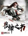 兽神之书