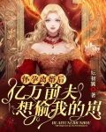 怀孕离婚后,亿万前夫想偷我的崽