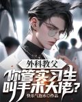 外科教父:你管实习生叫手术大佬?