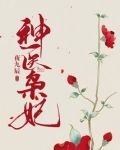 神医枭妃