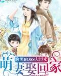 腹黑BOSS大甩卖:萌妻娶回家