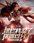 LOL:摆烂我忍了,摆摊过分了