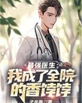 最强医生:我成了全院的香饽饽