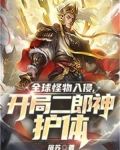 全球怪物入侵,开局二郎神护体