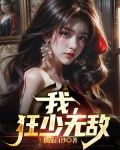 我，狂少无敌