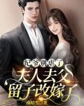 纪爷别虐了,夫人去父留子改嫁了
