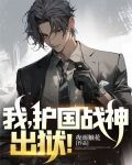 我,护国战神,出狱!