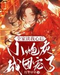 全家读我心后,小炮灰成团宠了