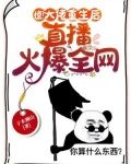 惊!大佬重生后,直播算命火爆全网