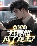 入狱五年,我竟然成了龙主?
