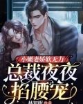 小甜妻娇软无力,总裁夜夜掐腰宠