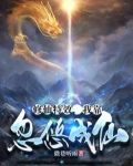 修仙特效,我靠忽悠成仙