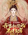 大唐:家母武则天,我重新投胎来得及吗?