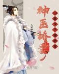 神医娇妻:山里汉子强势宠
