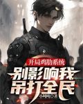 开局鸡肋系统, 别影响我吊打全民